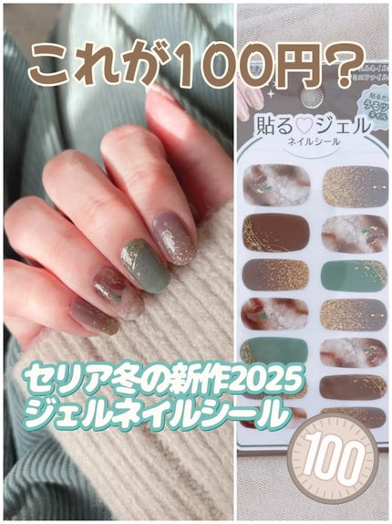 貼るジェルネイル/セリア/ネイルシールを使ったクチコミ(1枚目)