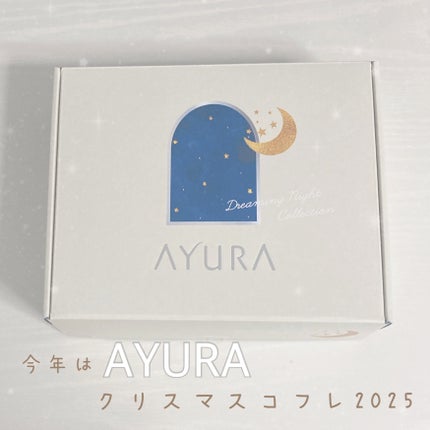アユーラ ドリーミングナイトコレクション/AYURA/その他キットセットを使ったクチコミ(1枚目)