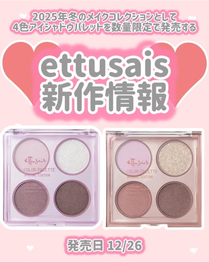 エテュセ カラーパレット スペシャル エディション/ettusais/アイシャドウパレットを使ったクチコミ(1枚目)