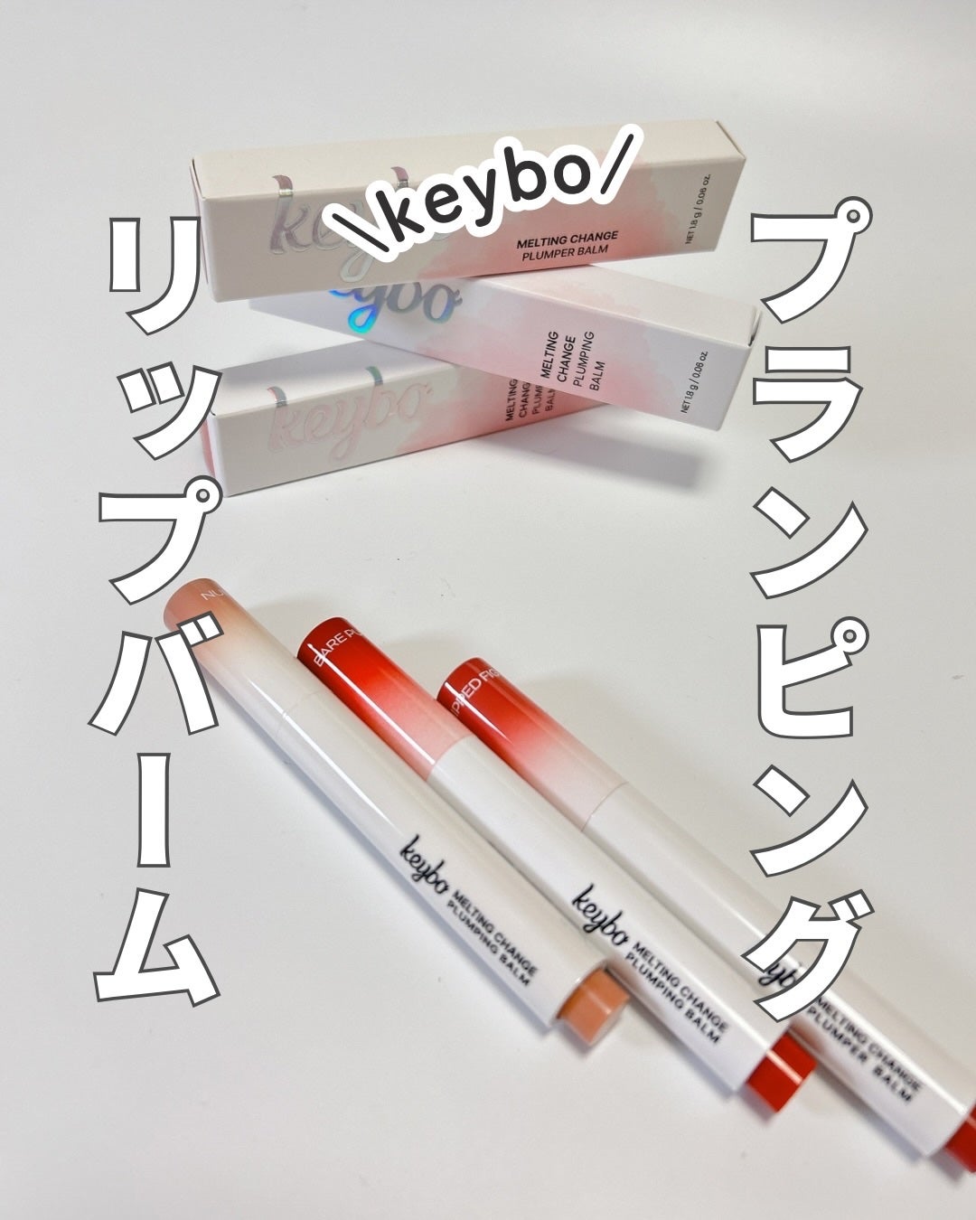 MELTING CHANGE PLUMPING BALM/keybo/口紅を使ったクチコミ(1枚目)
