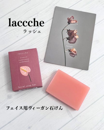 フェイス用ヴィーガン石けん/laccche/洗顔石鹸を使ったクチコミ(1枚目)