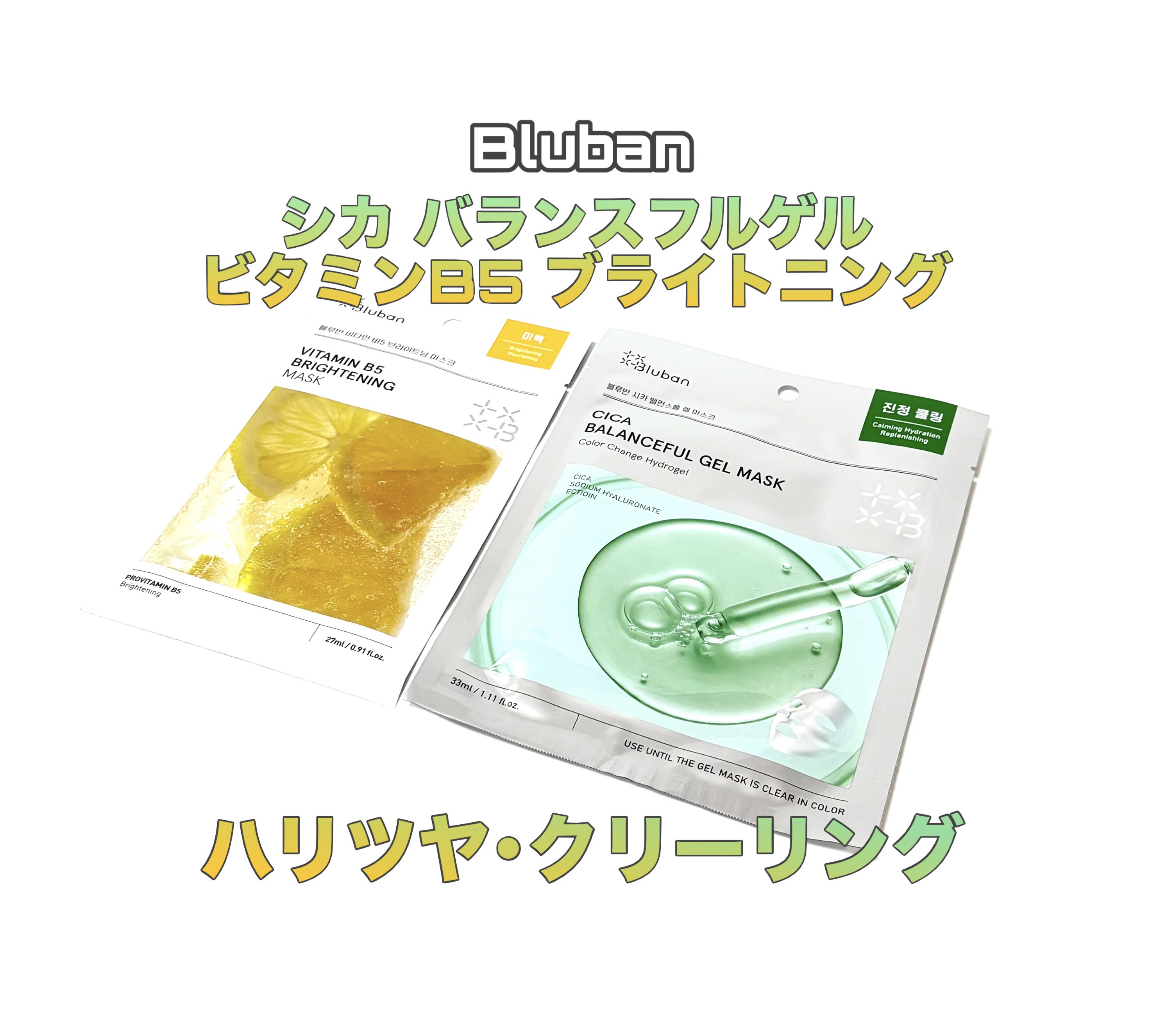 ビタミンB5 ブライトニングマスク/Bluban/シートマスク・パックを使ったクチコミ（1枚目）