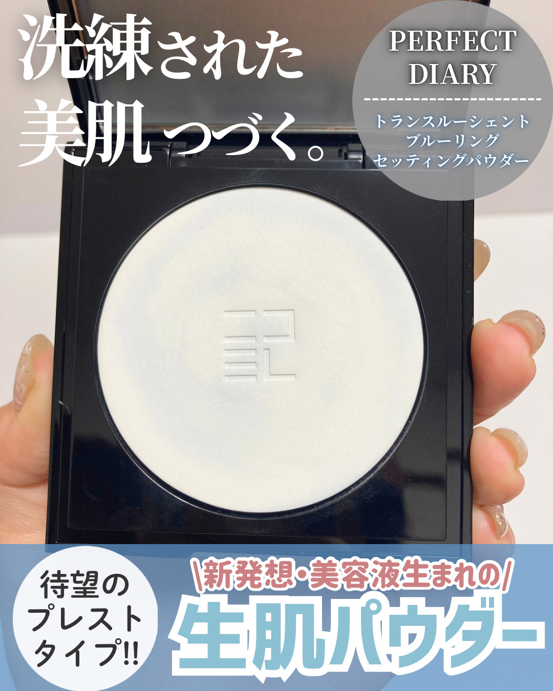 トランスルーシェント ブルーリング セッティング パウダー/PERFECT DIARY/プレストパウダーを使ったクチコミ（1枚目）