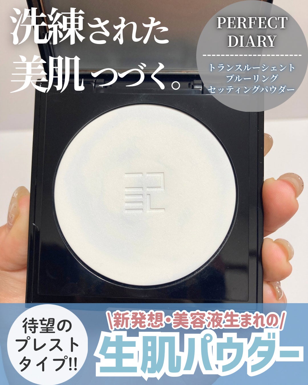 トランスルーシェント ブルーリング セッティング パウダー/PERFECT DIARY/プレストパウダーを使ったクチコミ(1枚目)