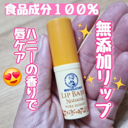 リップベビーナチュラル ピュアハニーの香り/メンソレータム/リップクリームを使ったクチコミ(1枚目)