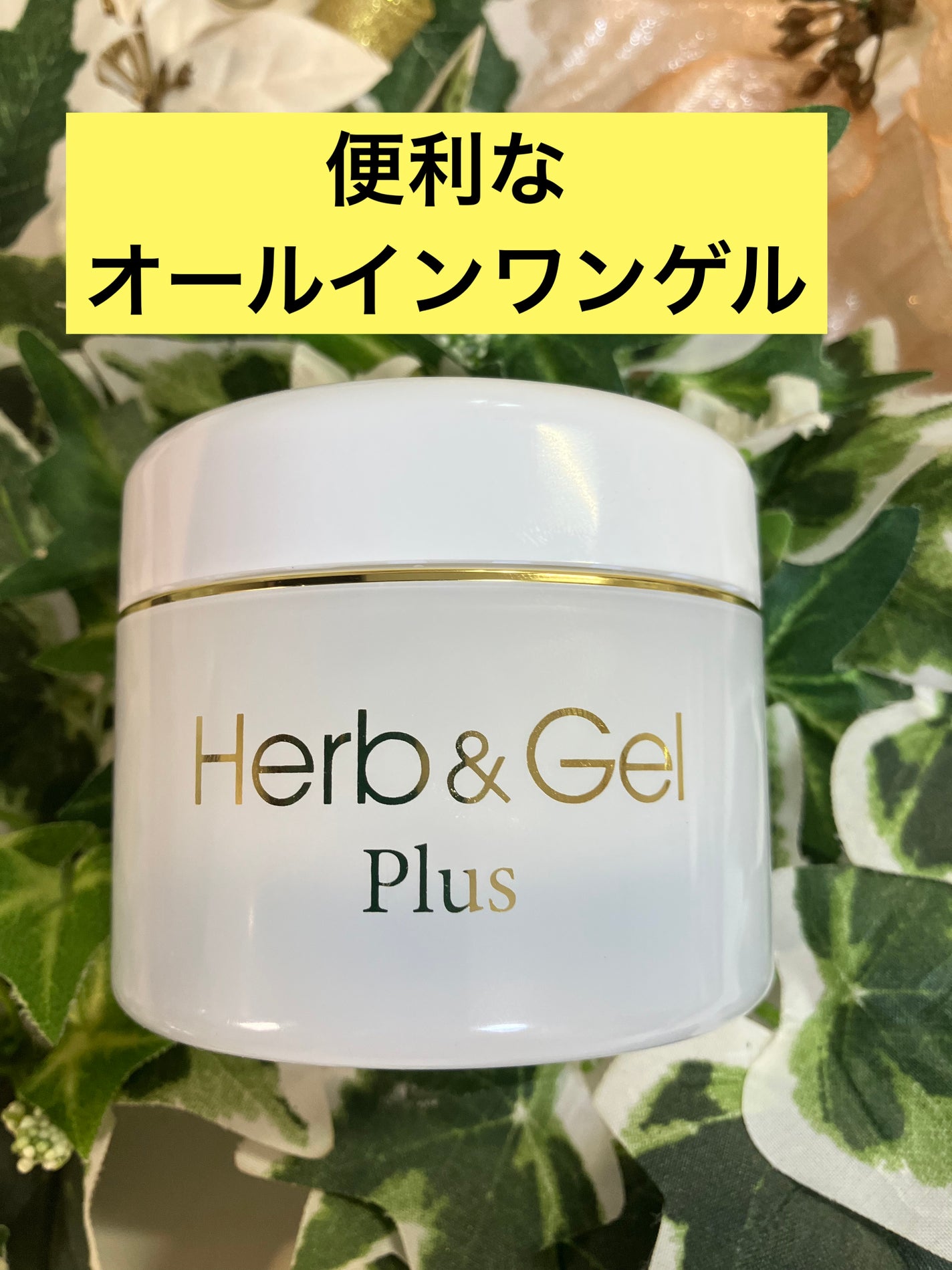 ハーブ&ゲルPLUS/ナチュラルウェーブ/オールインワン化粧品を使ったクチコミ(1枚目)