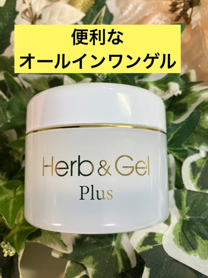 ハーブ&ゲルPLUS/ナチュラルウェーブ/オールインワン化粧品を使ったクチコミ(1枚目)