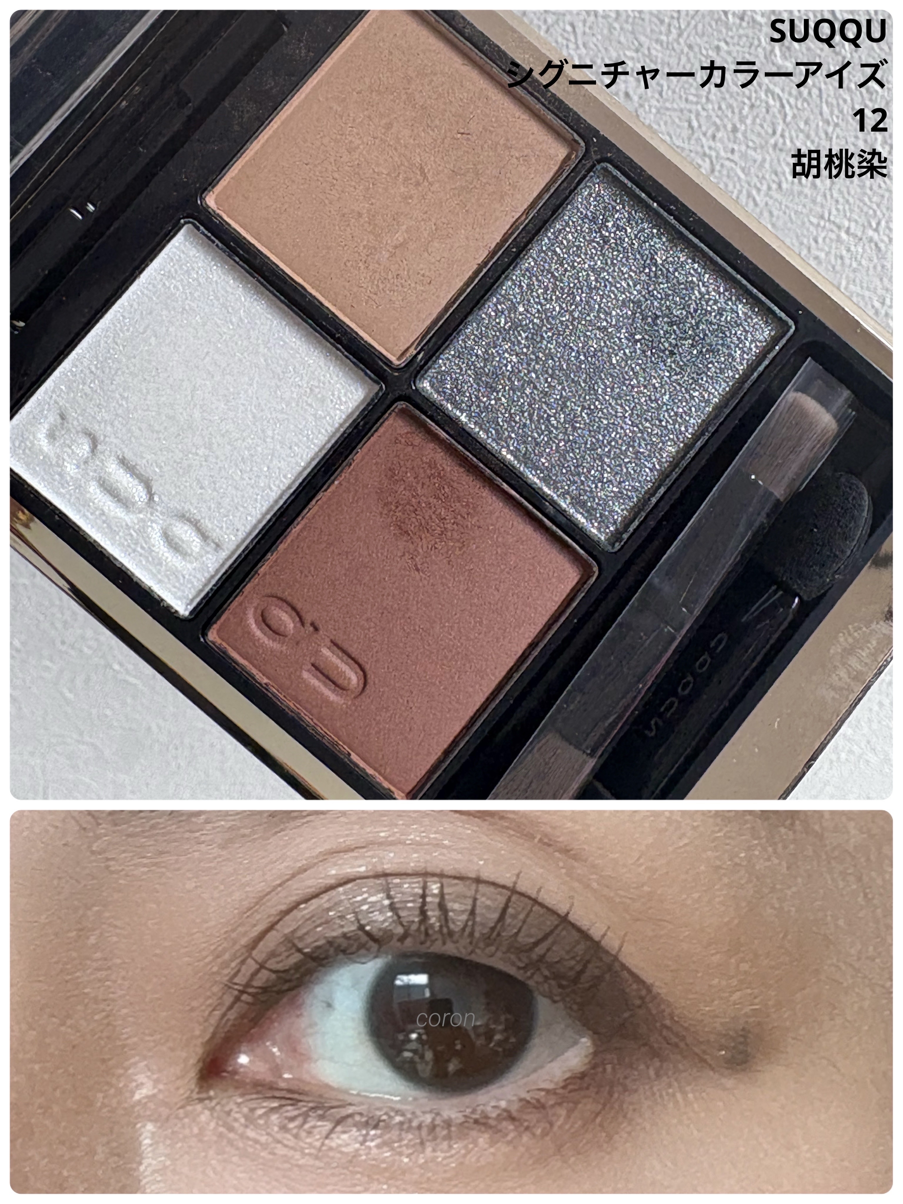 シグニチャー カラー アイズ 12 胡桃染 -KURUMIZOME/SUQQU/アイシャドウパレットを使ったクチコミ（1枚目）