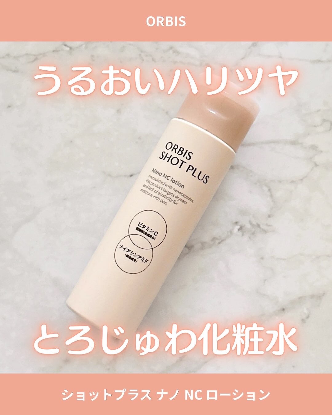 オルビス ショットプラス ナノ NC ローション/オルビス/化粧水を使ったクチコミ(1枚目)