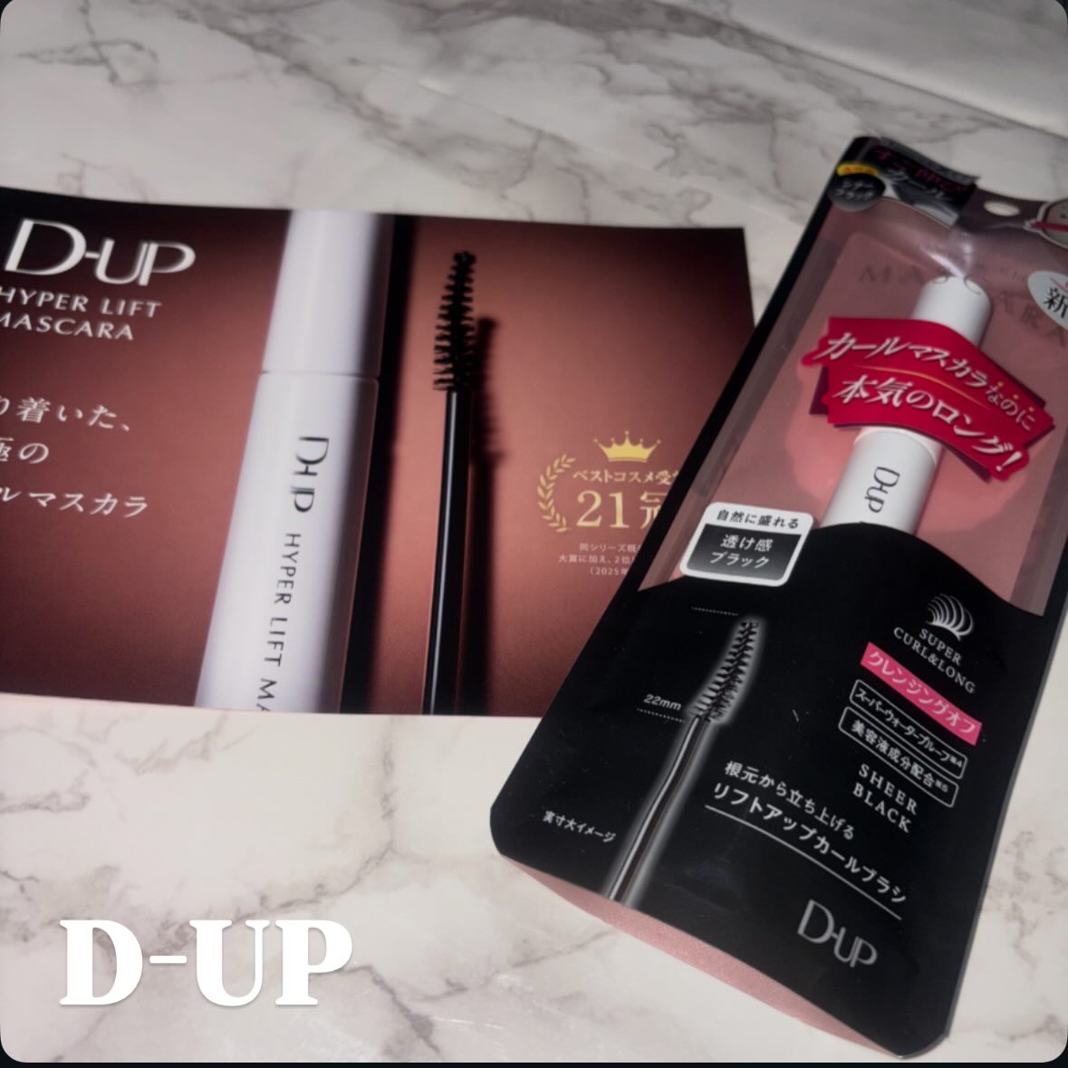 ハイパーリフトマスカラ/D-UP/マスカラを使ったクチコミ（1枚目）