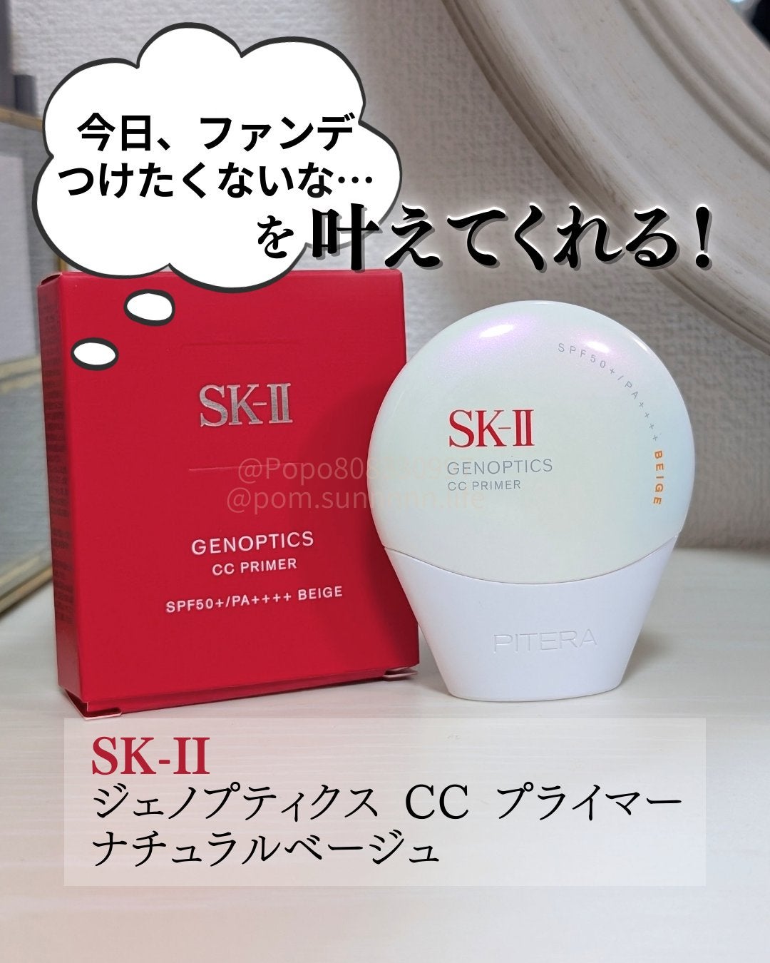 SK-II ジェノプティクス CC プライマー/SK-II/CCクリームを使ったクチコミ(1枚目)