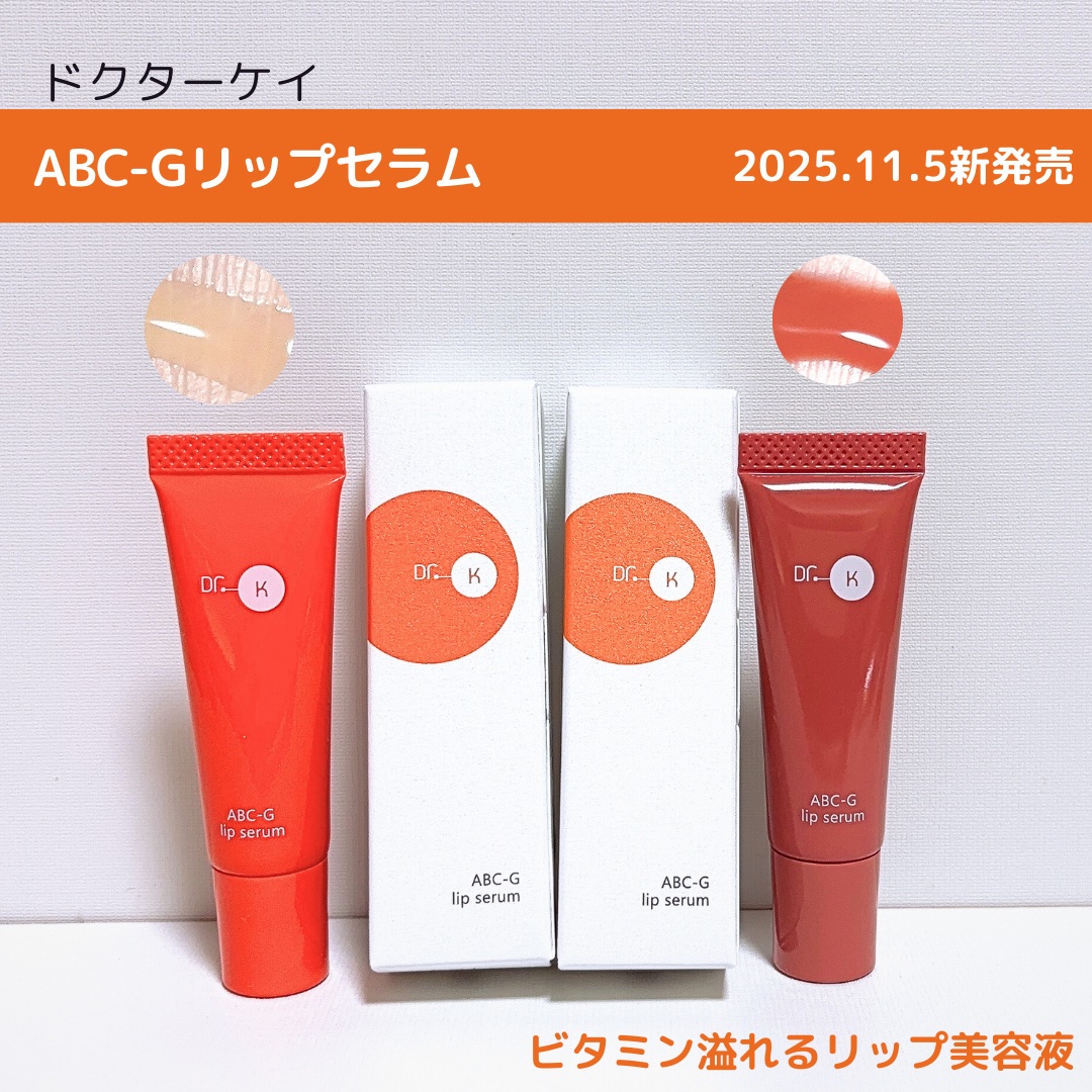 ABC-Gリップセラム/ドクターケイ/リップ美容液を使ったクチコミ（1枚目）