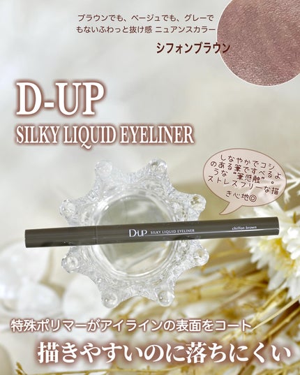 シルキーリキッドアイライナーWP/D-UP/リキッドアイライナーを使ったクチコミ(1枚目)