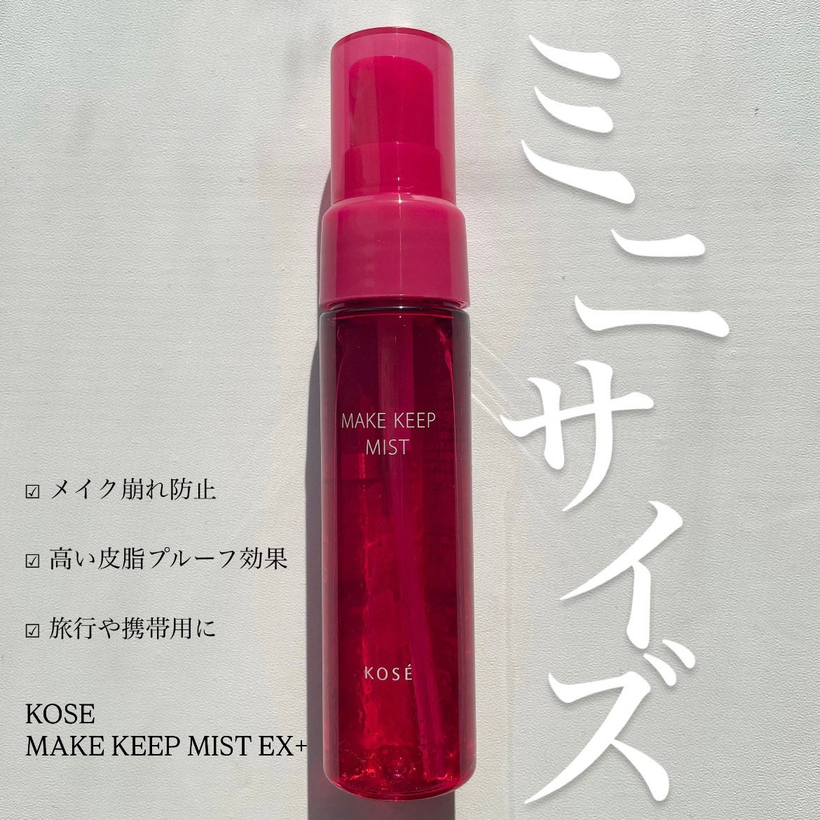 メイク キープ ミストEX +/コーセーコスメニエンス/ミスト状化粧水を使ったクチコミ(1枚目)