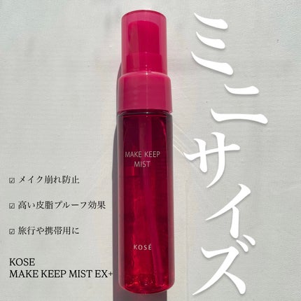 メイク キープ ミストEX +/コーセーコスメニエンス/ミスト状化粧水を使ったクチコミ(1枚目)