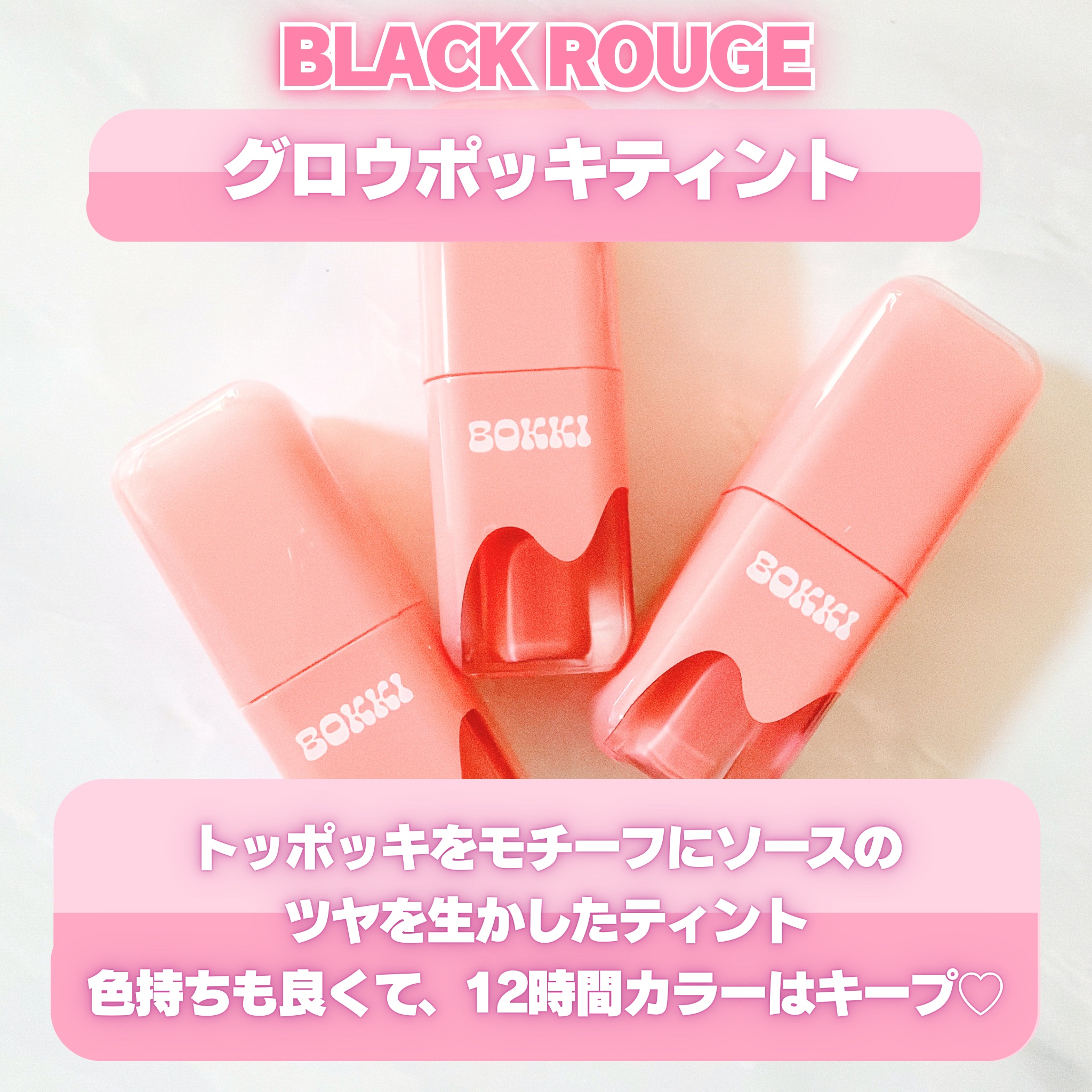 グローポッキーティント/BLACK ROUGE/リップティントを使ったクチコミ（2枚目）