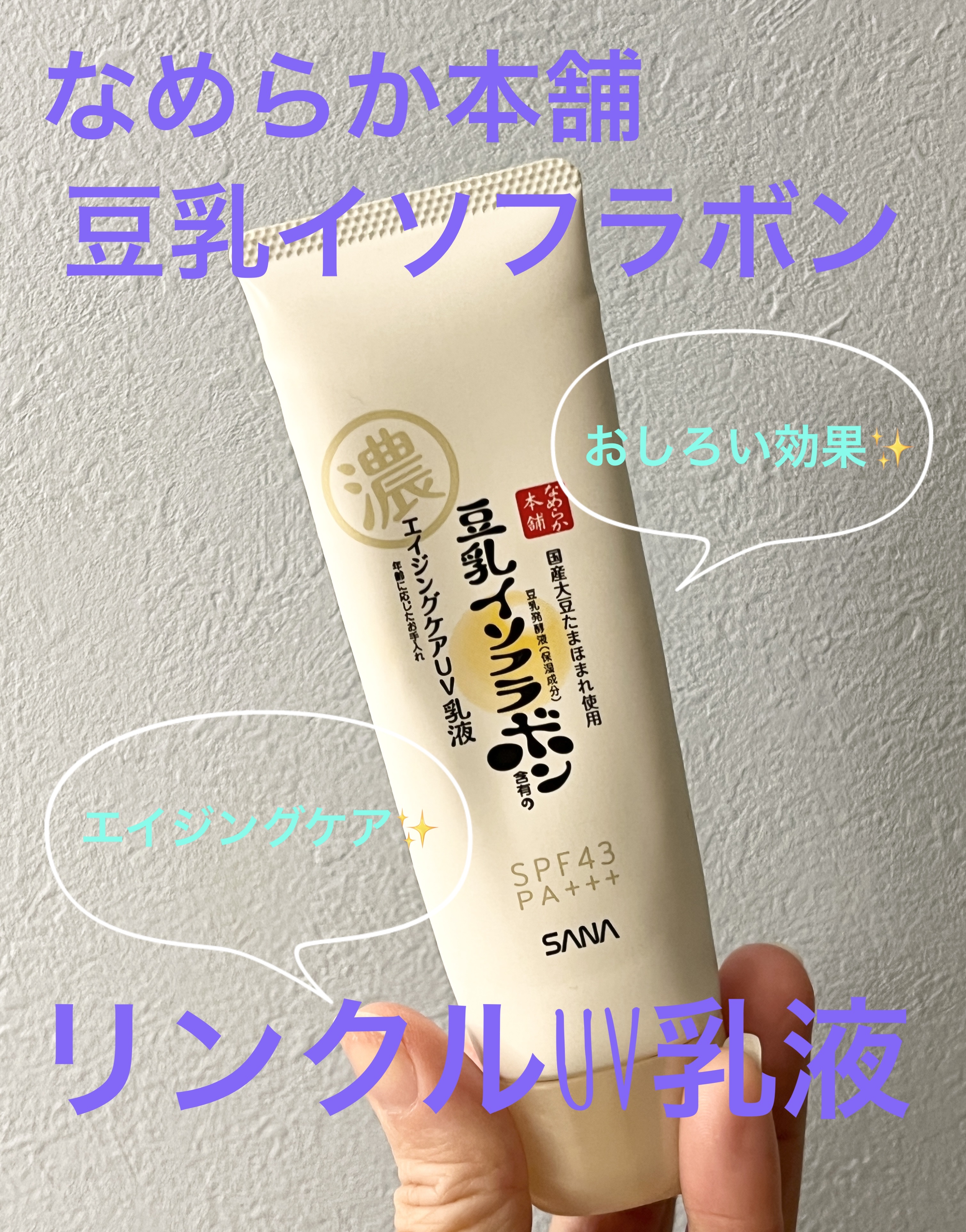 【使った商品】
なめらか本舗　リンクルUV乳液　¥1,100

✨✨✨
洗顔後これ1つで、ほうれい線のメイクよれが気にならない日中用カバーUV乳液。
豆乳のエイジングケアUV乳液でほうれい線を目立ちにくくします。
化粧水・美容液・乳液・クリ