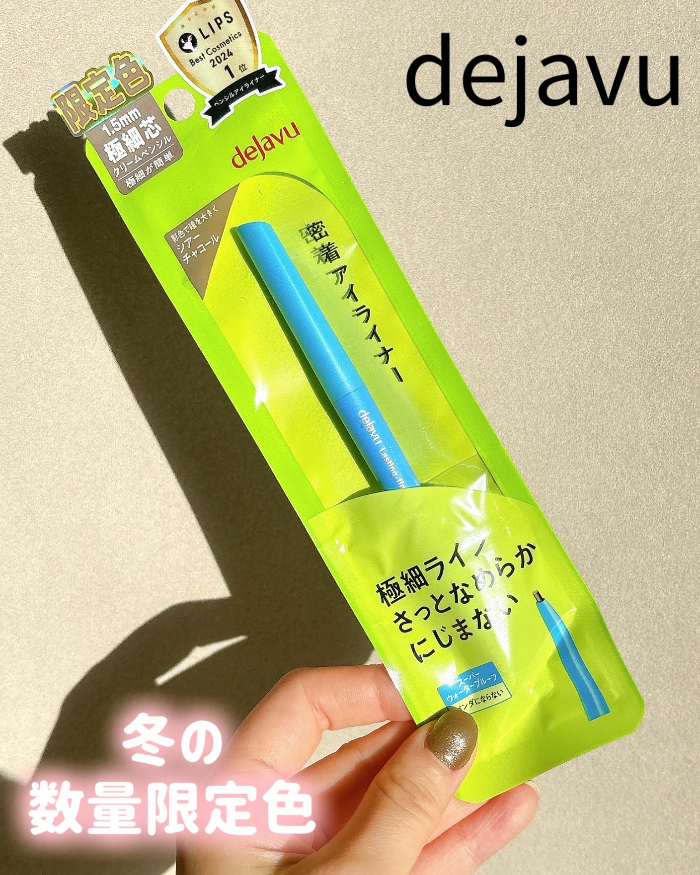 デジャヴュさまからいただきました。

＊デジャヴュ
▷極細クリームペンシル
　　
26年1月30日（金）から数量限定発売✨
人気の極細クリームペンシルから冬の限定色
「シアーチャコール」が登場✨

濃いアイラインが苦手な方におすすめな抜け感