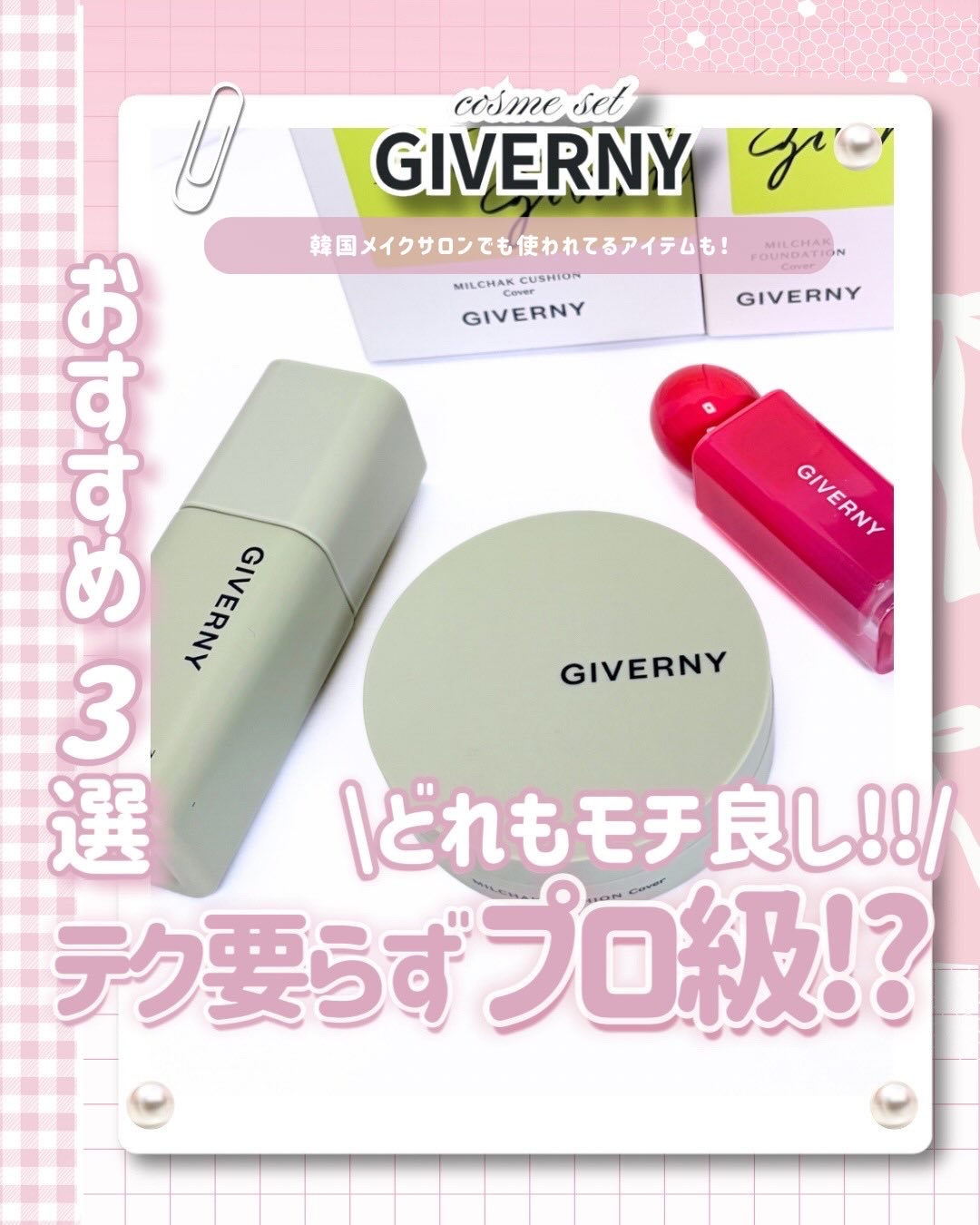 \無欠点顔で一日中過ごしたいなら、、！/
⠀
⠀
　
こんにちは、びーこです🎀𓈒𓏸ㅤ

⠀
韓国メイクサロンでも使用されていて
韓国アイドルのメイクでも使われてる！？
崩れにくさもカバーも優秀な
密着カバーファンデーションと
⠀
それ