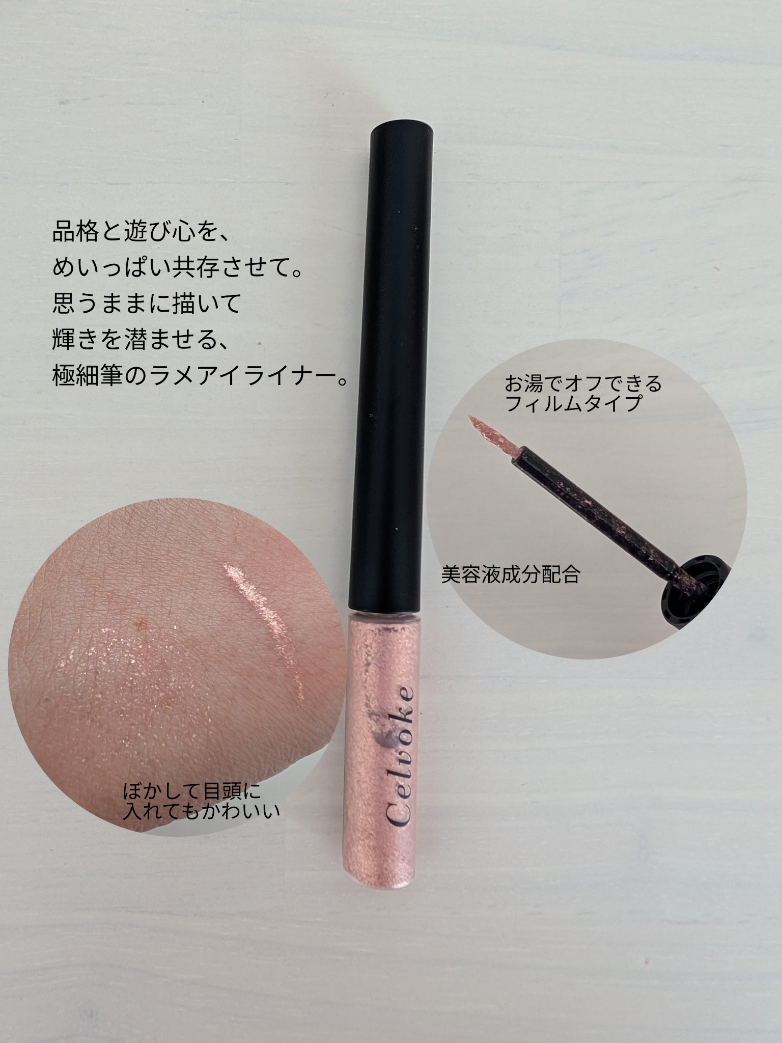 セルヴォーク ステルス ダズルライナー/Celvoke/グリッターを使ったクチコミ（2枚目）