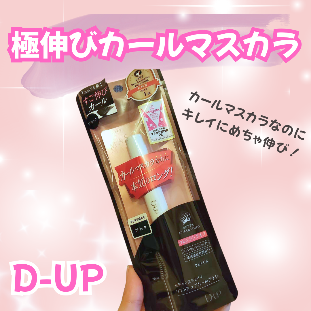 ハイパーリフトマスカラ/D-UP/マスカラを使ったクチコミ（1枚目）