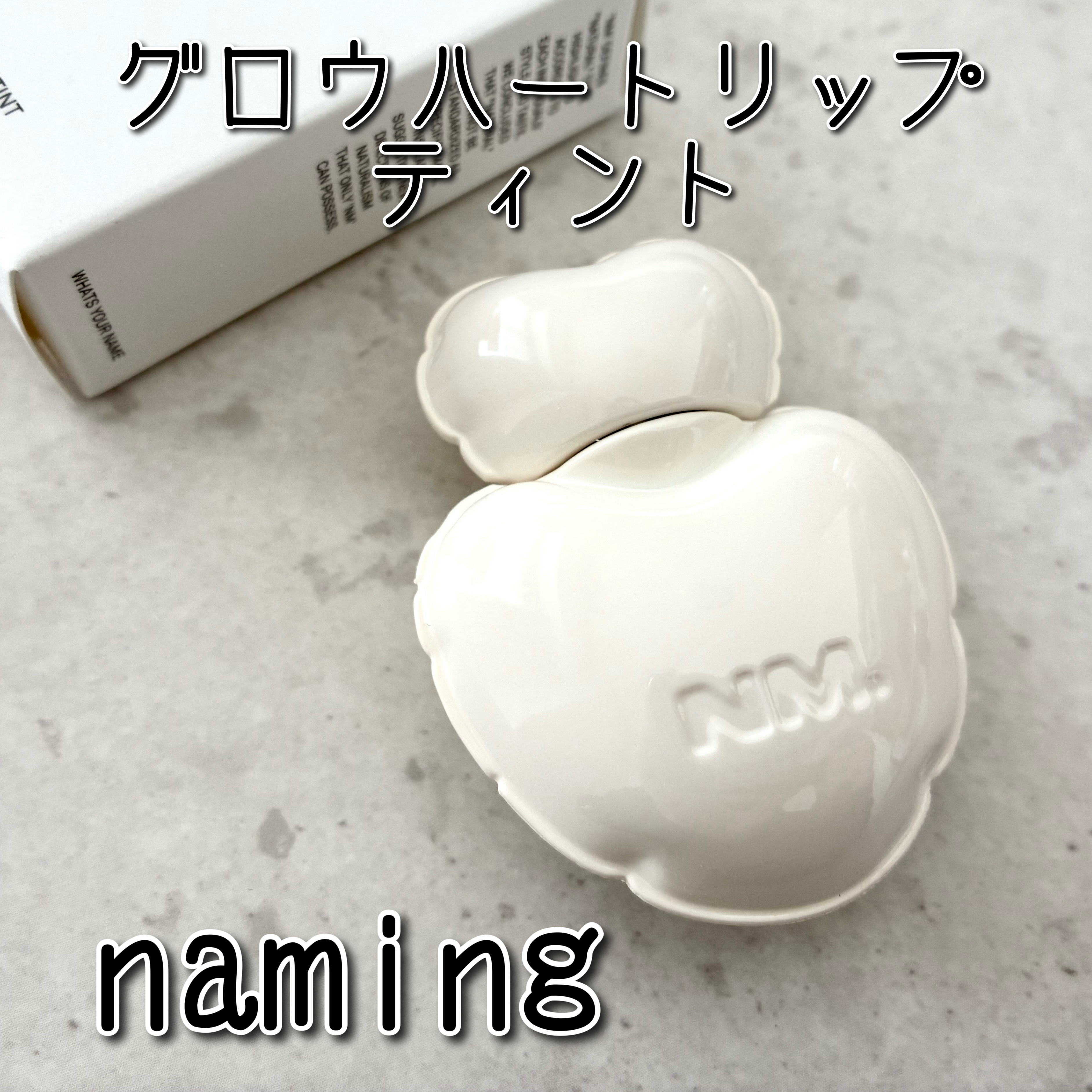 ネーミング グロウ ハートリップティント 03（日本限定色）/NAMING./リップティントを使ったクチコミ（1枚目）