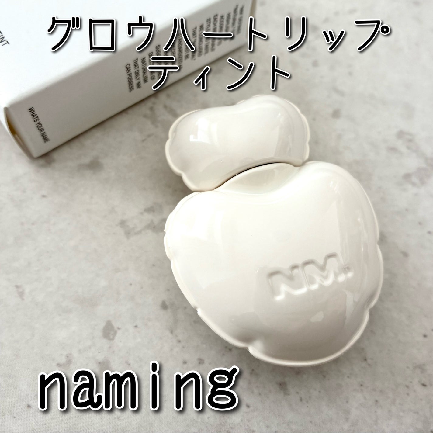 ネーミング グロウ ハートリップティント/NAMING./リップティントを使ったクチコミ(1枚目)