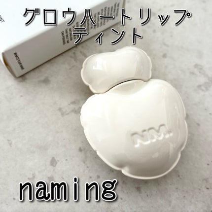 ネーミング グロウ ハートリップティント/NAMING./リップティントを使ったクチコミ(1枚目)