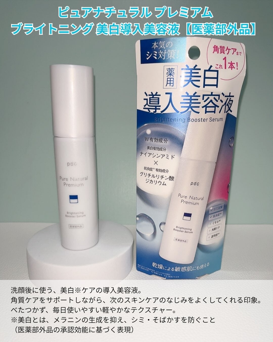 ピュア ナチュラル プレミアム ブライトニング 美白導入美容液【医薬部外品】/pdc/美容液を使ったクチコミ(2枚目)