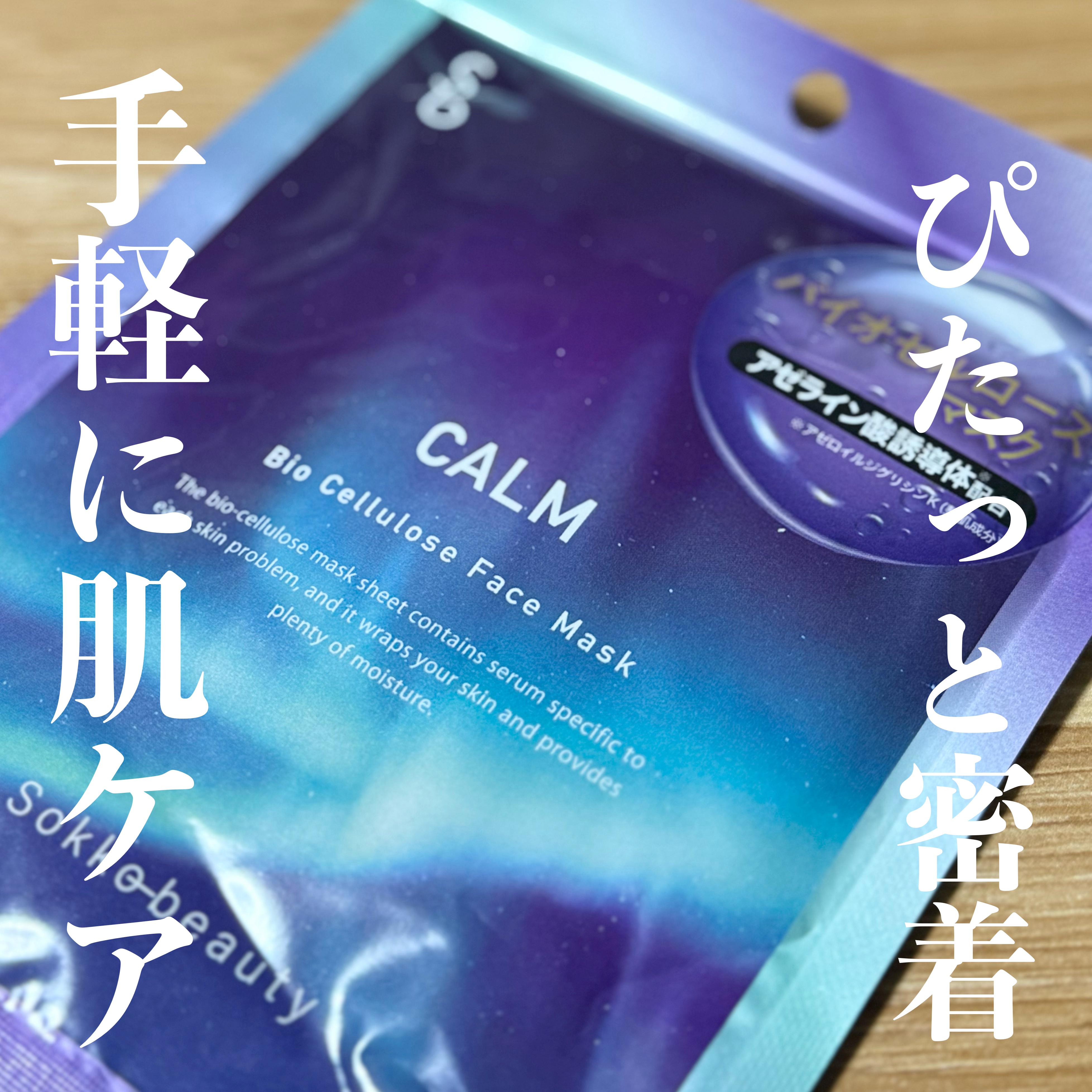 バイオセルロースマスク  アゼライン酸/sokko beauty/シートマスク・パックを使ったクチコミ（1枚目）