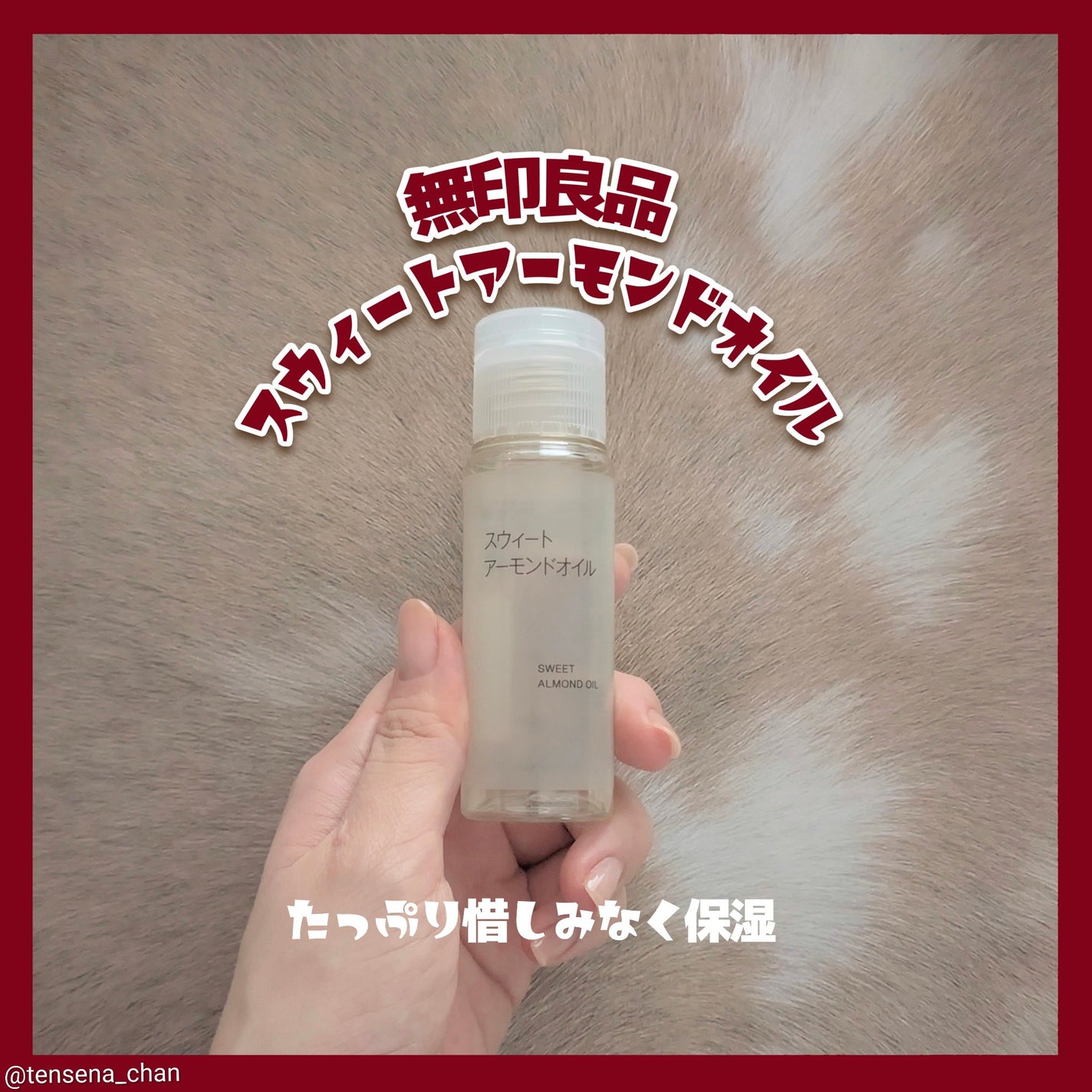 スウィートアーモンドオイル/無印良品/ボディオイルを使ったクチコミ(1枚目)