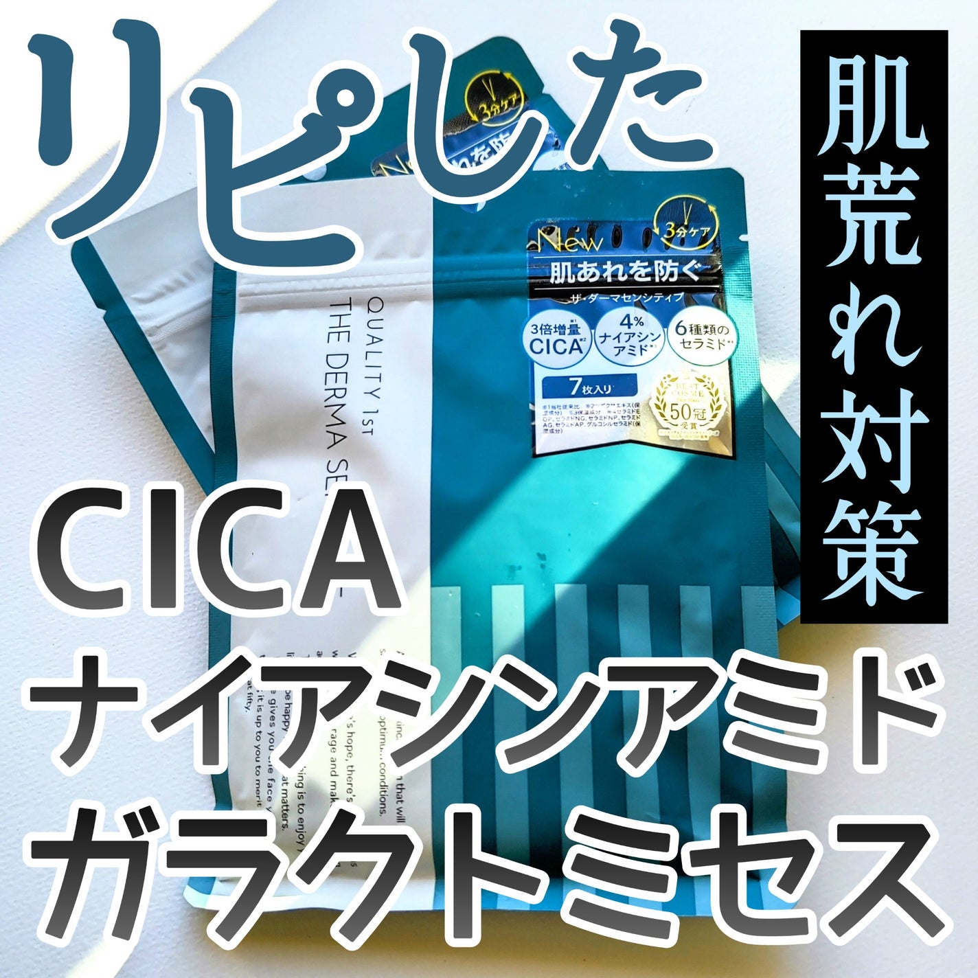 ザ・ダーマセンシティブ/クオリティファースト/シートマスク・パックを使ったクチコミ(1枚目)