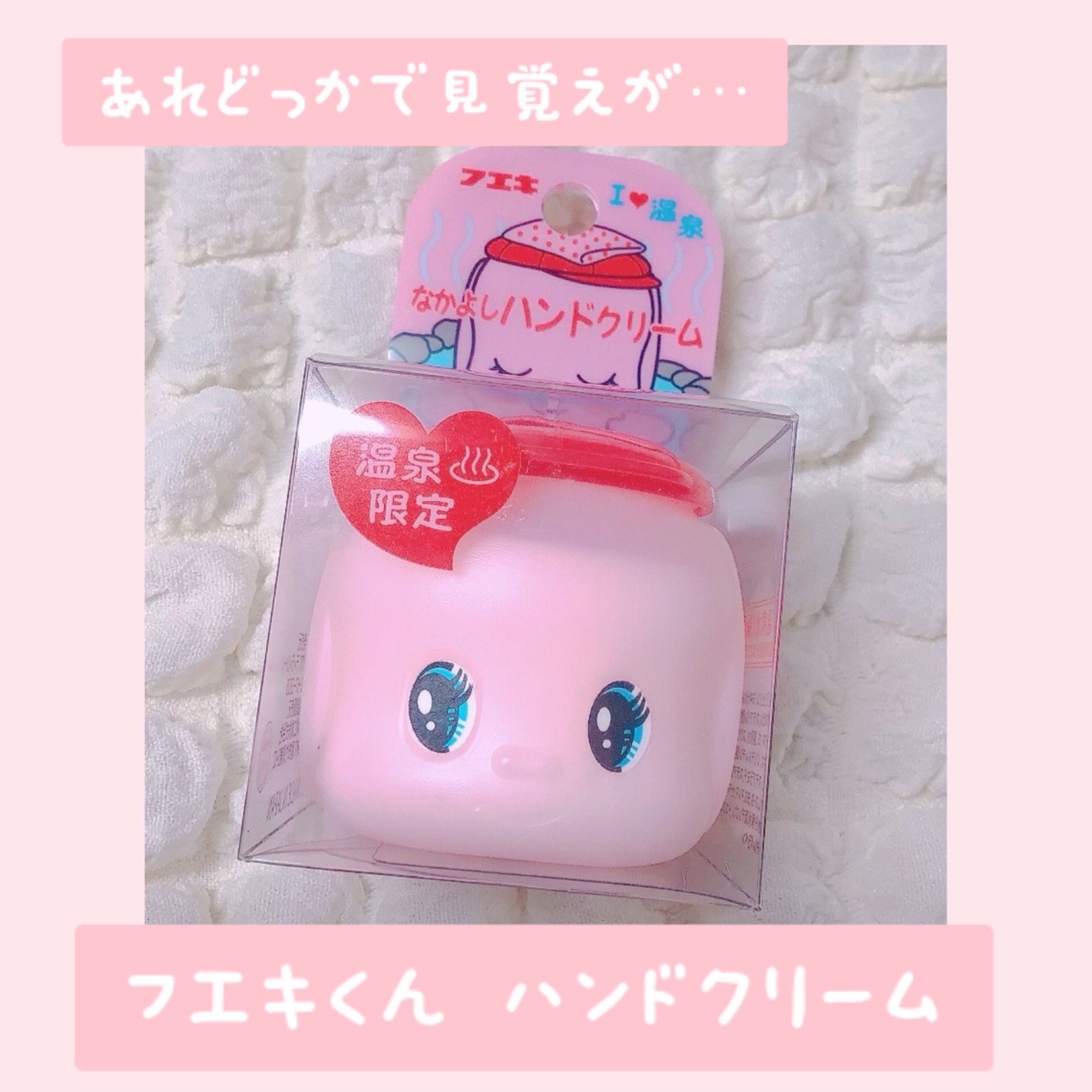 フエキ なかよしハンドクリーム/フエキ/ハンドクリームを使ったクチコミ（1枚目）