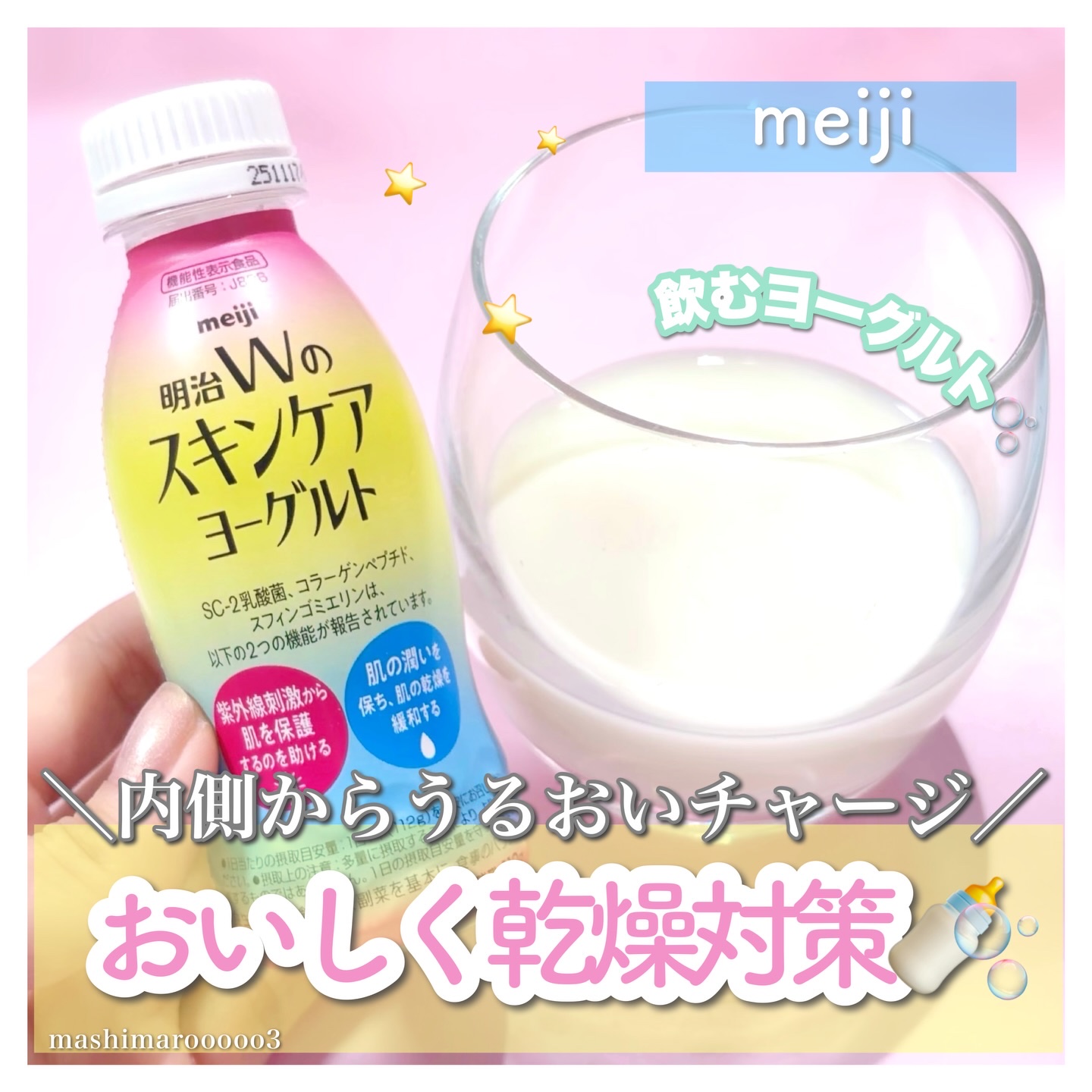 明治Ｗのスキンケアヨーグルト/明治/飲むヨーグルトを使ったクチコミ（1枚目）