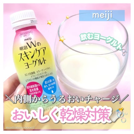 明治Wのスキンケアヨーグルト/明治/飲むヨーグルトを使ったクチコミ(1枚目)