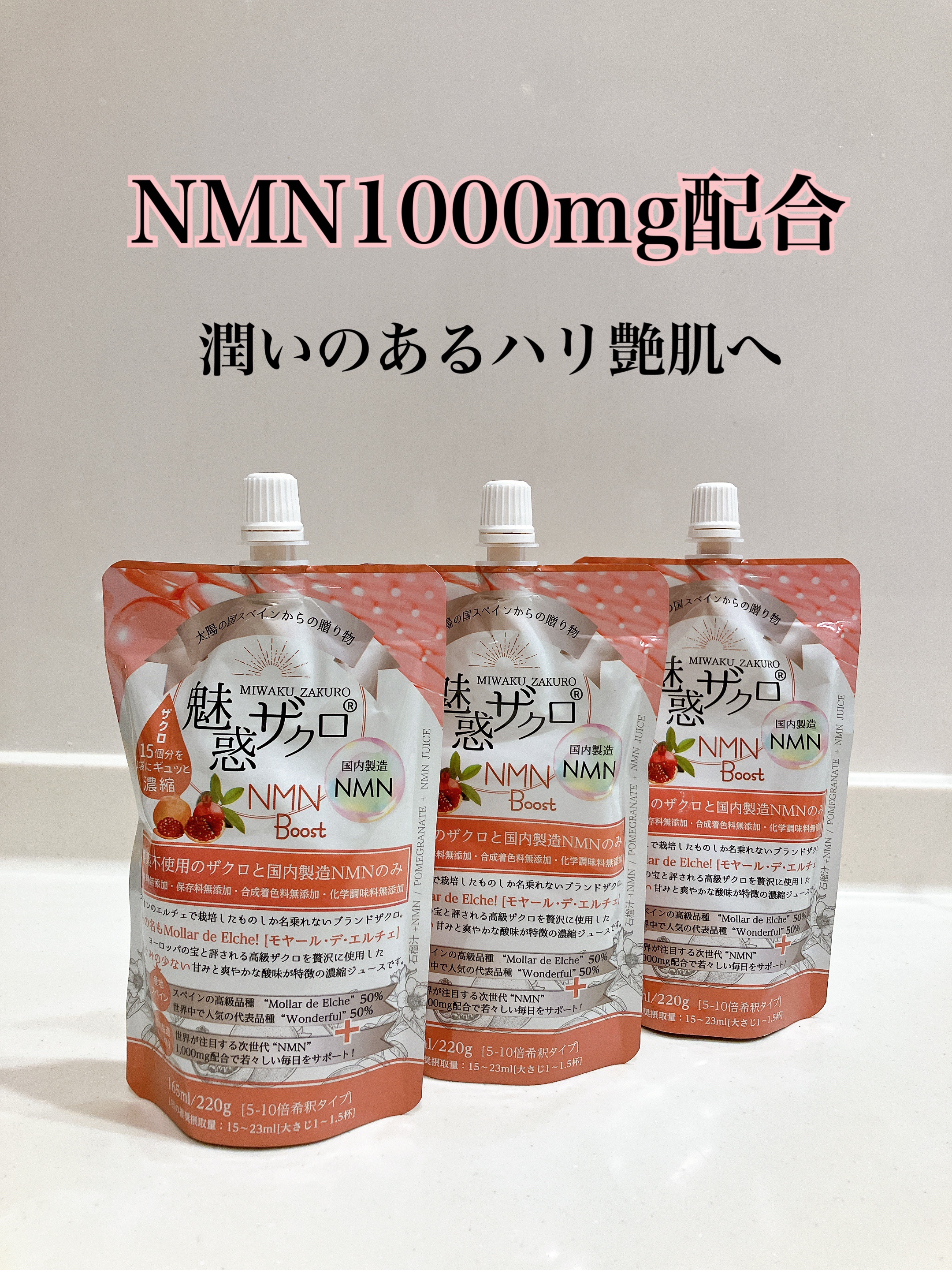魅惑ザクロ NMN Boost🫶

食事から撮るのはほぼ不可能と言われている神成分NMNをたっぷり1000mgも配合。

NMNについては皆も知ってると思うけど、世界的にも注目されている成分でアンチエイジングの効果が期待されているの。

