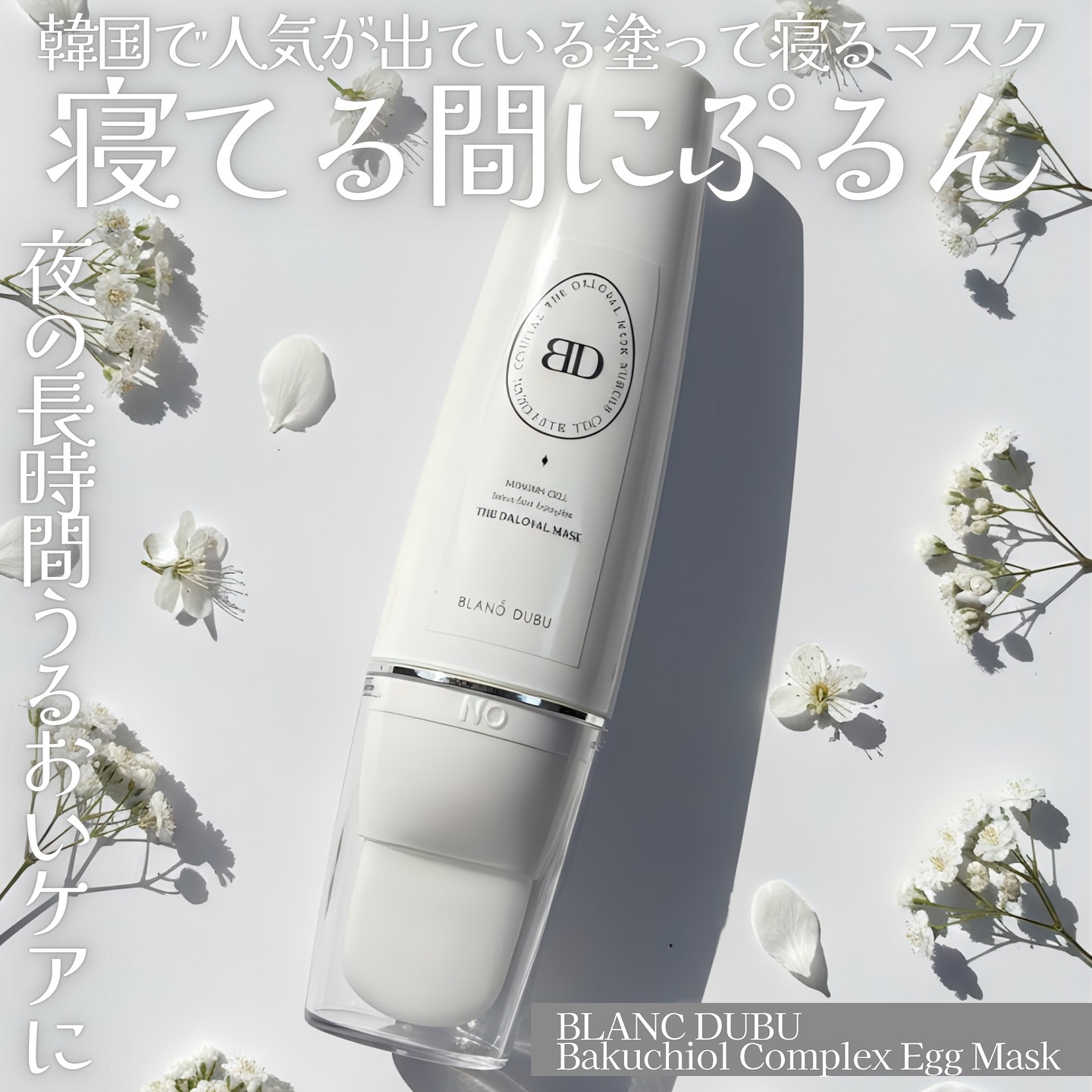 [ブランドゥブ] ヌボンセル バクチオールコンプレックスエッグマスク/BLANC DUBU/ピーリングを使ったクチコミ（1枚目）