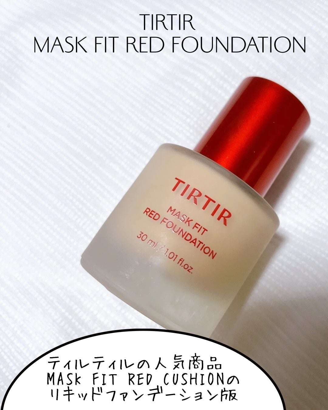 マスクフィットレッドファンデーション/TIRTIR(ティルティル)/リキッドファンデーションを使ったクチコミ(2枚目)