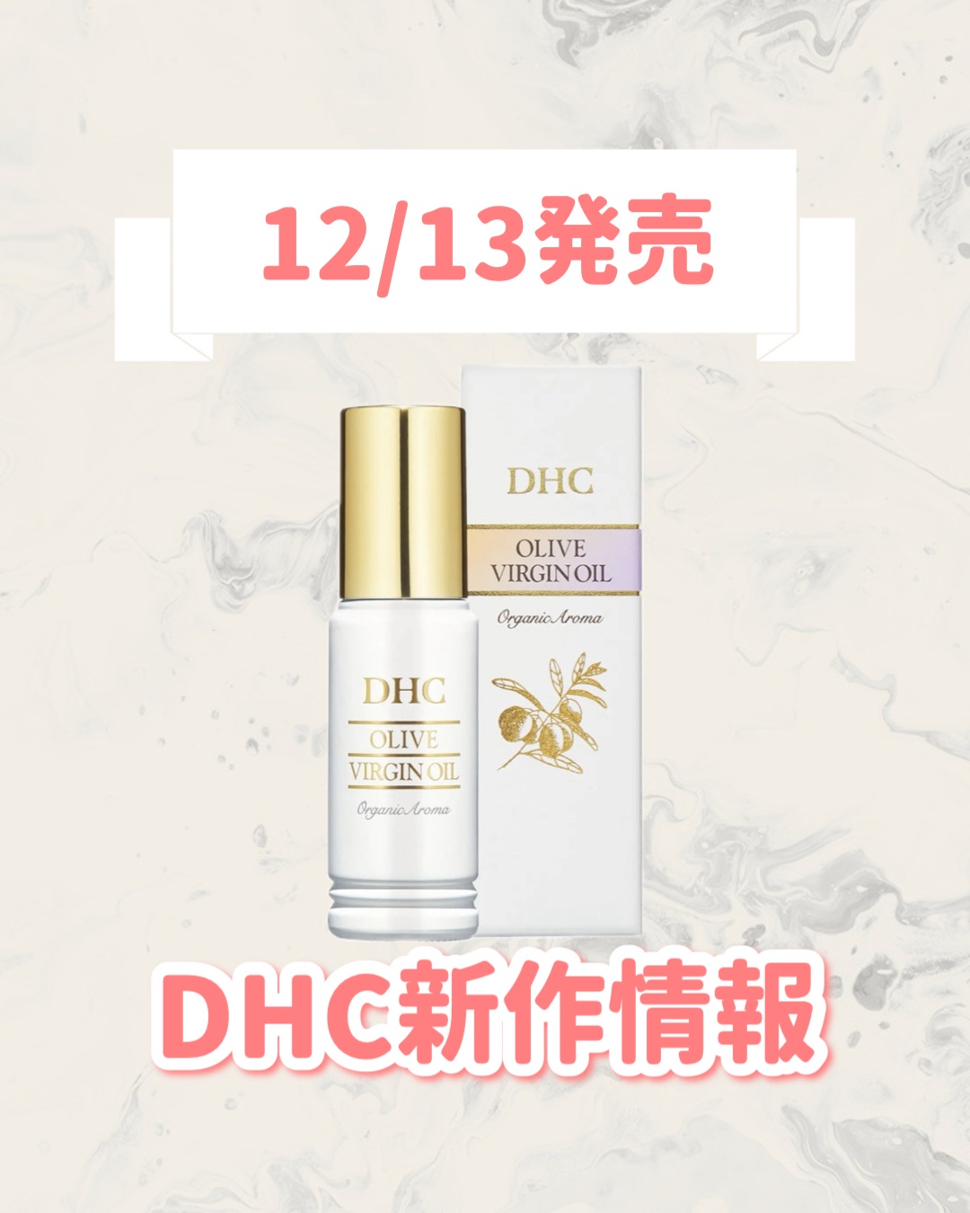 🆕DHCから新作が発売🥹🤍

୨୧┈┈┈┈┈┈┈┈┈┈┈┈┈┈┈┈┈୨୧
DHC
DHC オリーブ バージンオイル オーガニックアロマ
¥3,982
୨୧┈┈┈┈┈┈┈┈┈┈┈┈┈┈┈┈┈୨୧


是非チェックしてみてください🐰🎀
