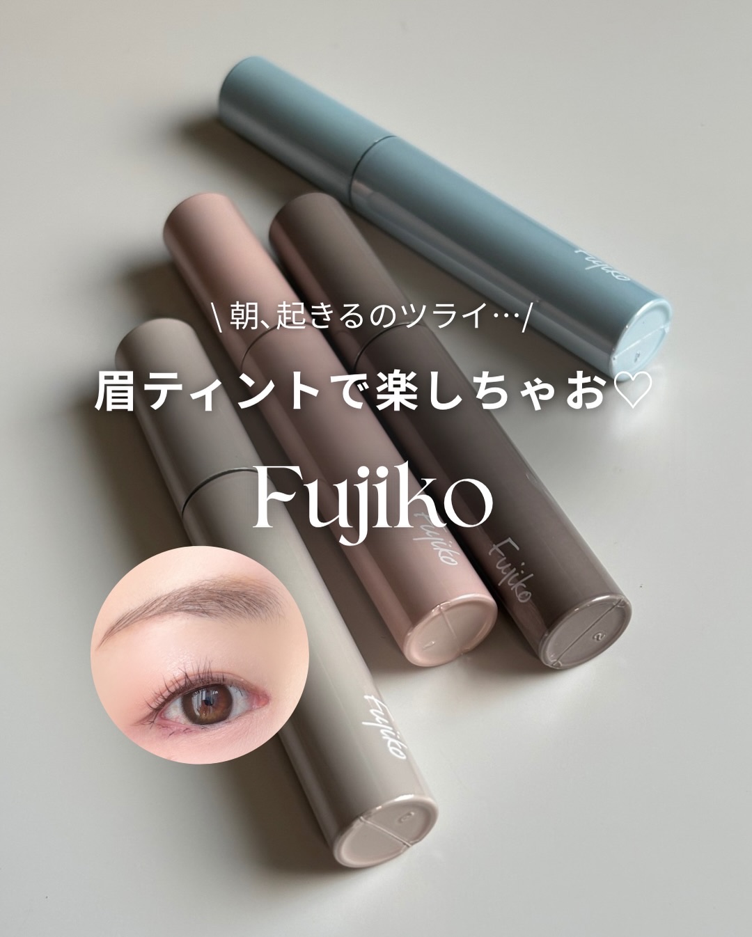 眉ティントADV/Fujiko/眉ティントを使ったクチコミ（1枚目）