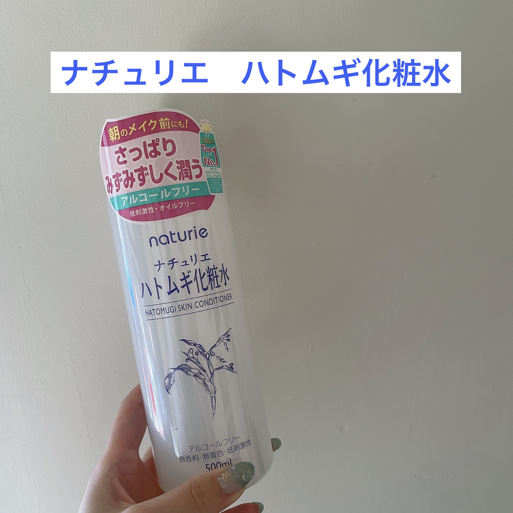 さっぱりみずみずしく潤う🧚‍♀️顔だけじゃなくて体にも🎵


🌳ナチュリエ ハトムギ化粧水 500ml


何回もリピしてるさっぱり化粧水🧴
（今回は提供していただきました🎁）
脂性肌の私には春夏秋冬毎日使えます💕
ベタつかない