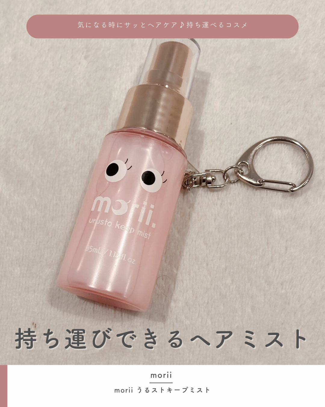 うるストキープミスト/morii/ヘアミストを使ったクチコミ（1枚目）