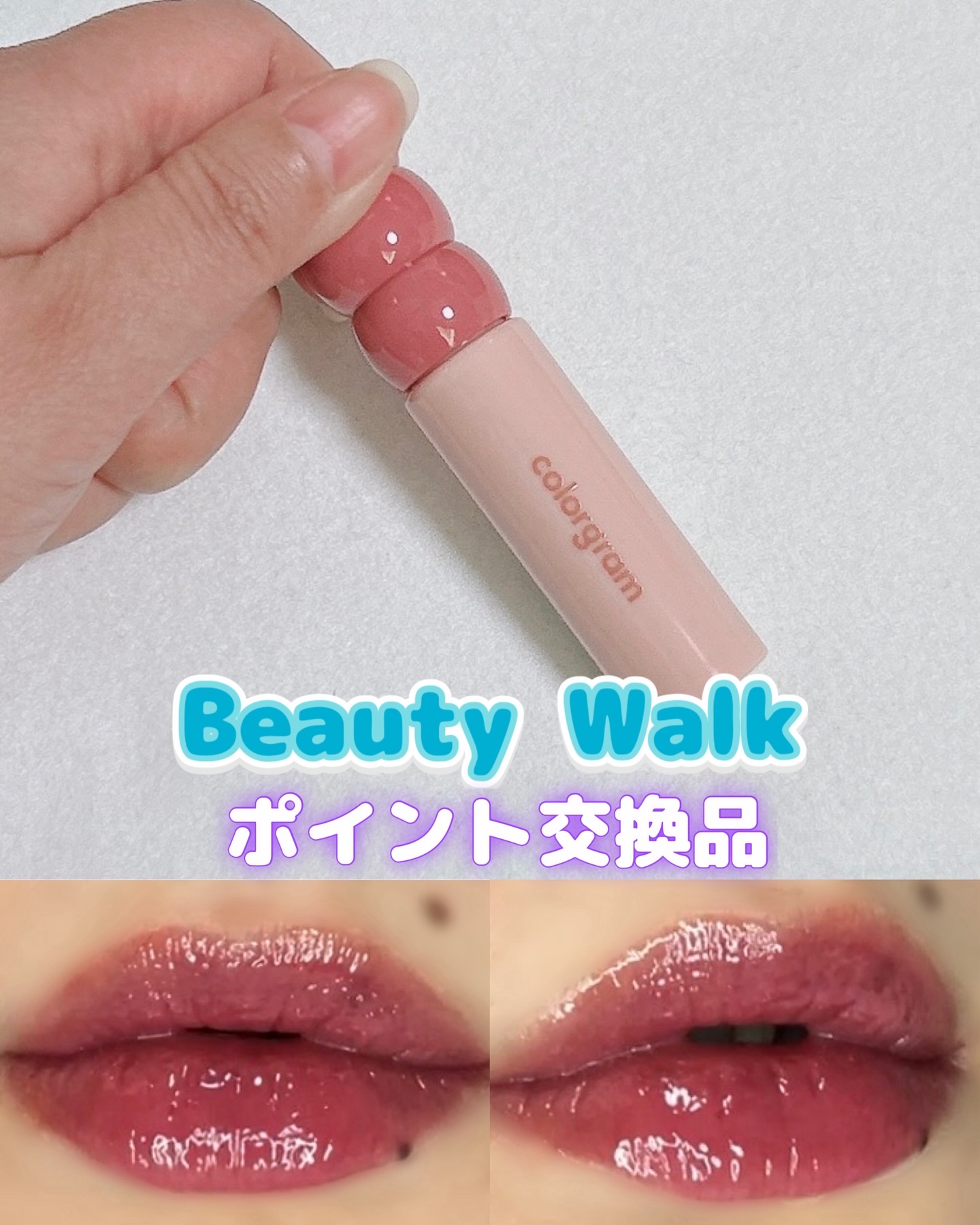 #BeautyWalk交換品

Beauty Walkという歩くとポイントが貯まり、貯まるとコスメなどに交換できるアプリでゲットしました。
歩くとというか、歩いても広告を見ないとポイントはつきません。
時々アプリDLプラスαでポイントがたく
