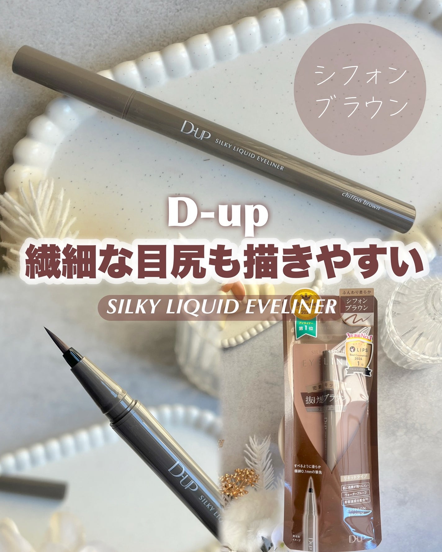 シルキーリキッドアイライナーWP/D-UP/リキッドアイライナーを使ったクチコミ(1枚目)