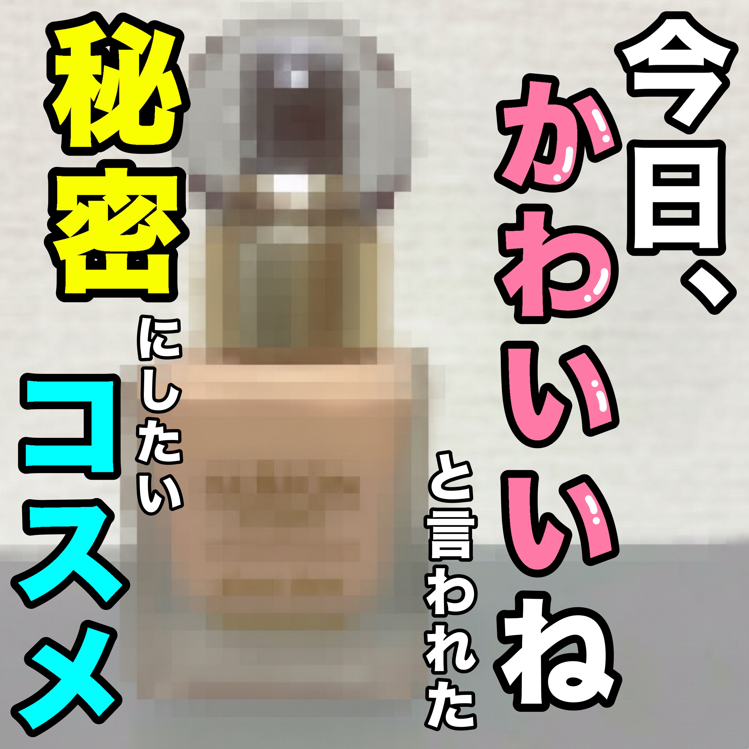 こんにちは🌞
ちょむです😆

今回レビューをするのは#ALBION  の #リキッドファンデ  です！

このファンデを使うと毎回旦那さんが今日、かわいい〜って言ってくれる魔法のファンデです✨

ではでは、商品情報です♪