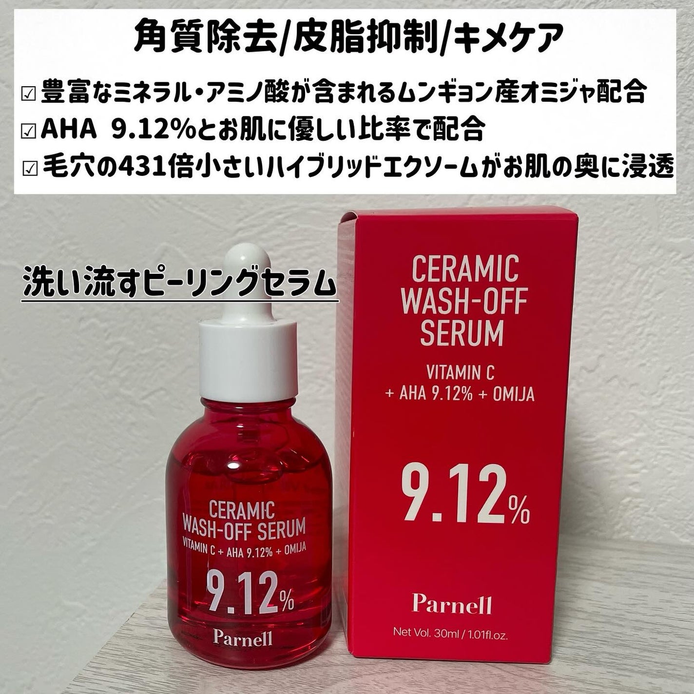 AHA 9.12 オミジャ 陶器肌 ウォッシュオフ セラム/parnell/美容液を使ったクチコミ(2枚目)