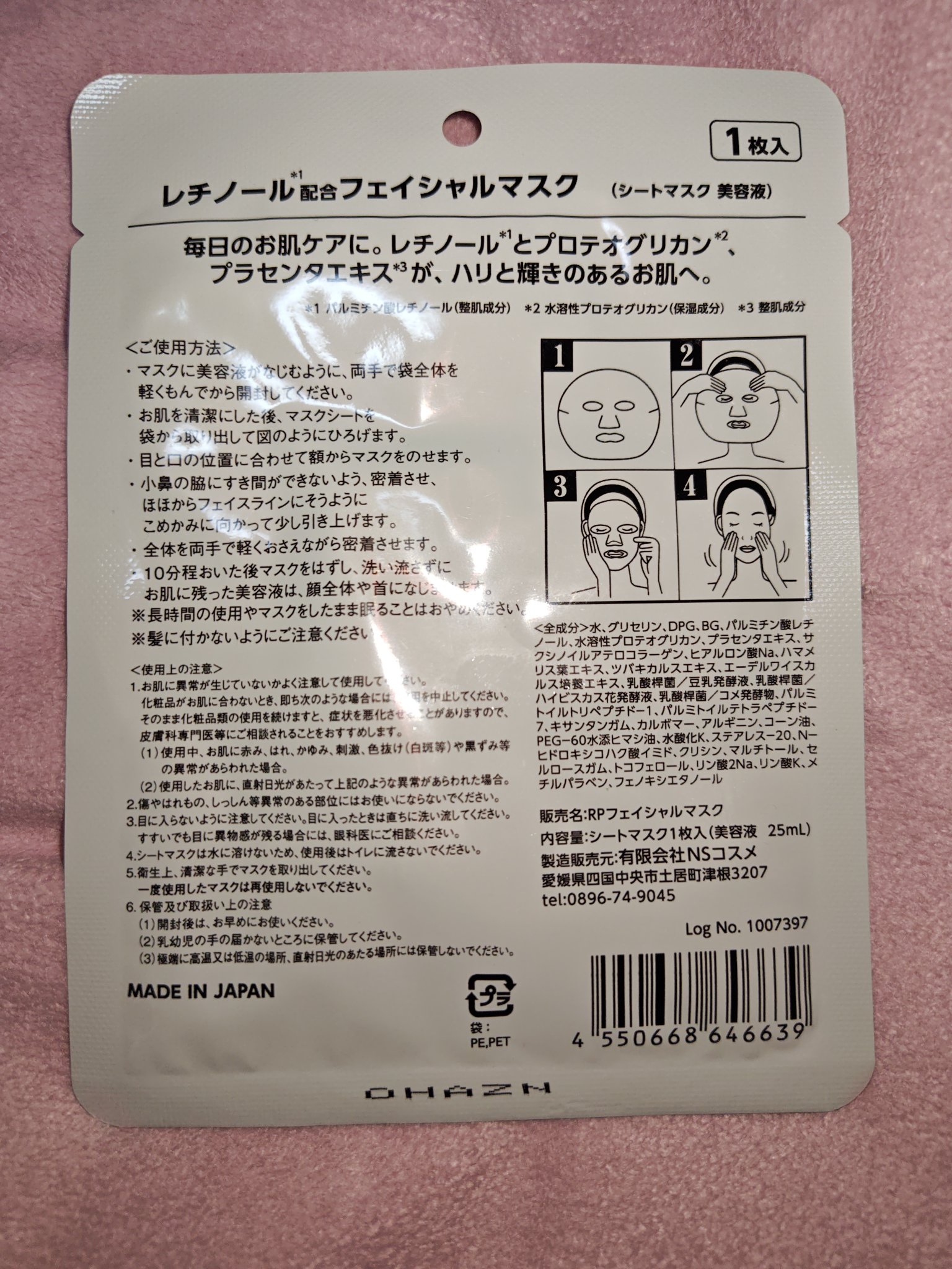 RPフェイシャルマスク/NSコスメ/シートマスク・パックを使ったクチコミ（2枚目）