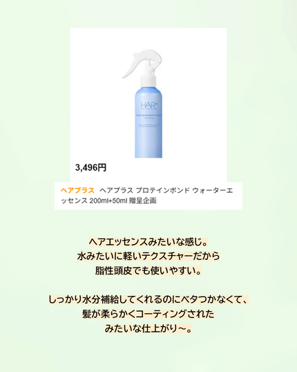 Protein Bond Water Essence/HAIRPLUS/ヘアミストを使ったクチコミ(5枚目)