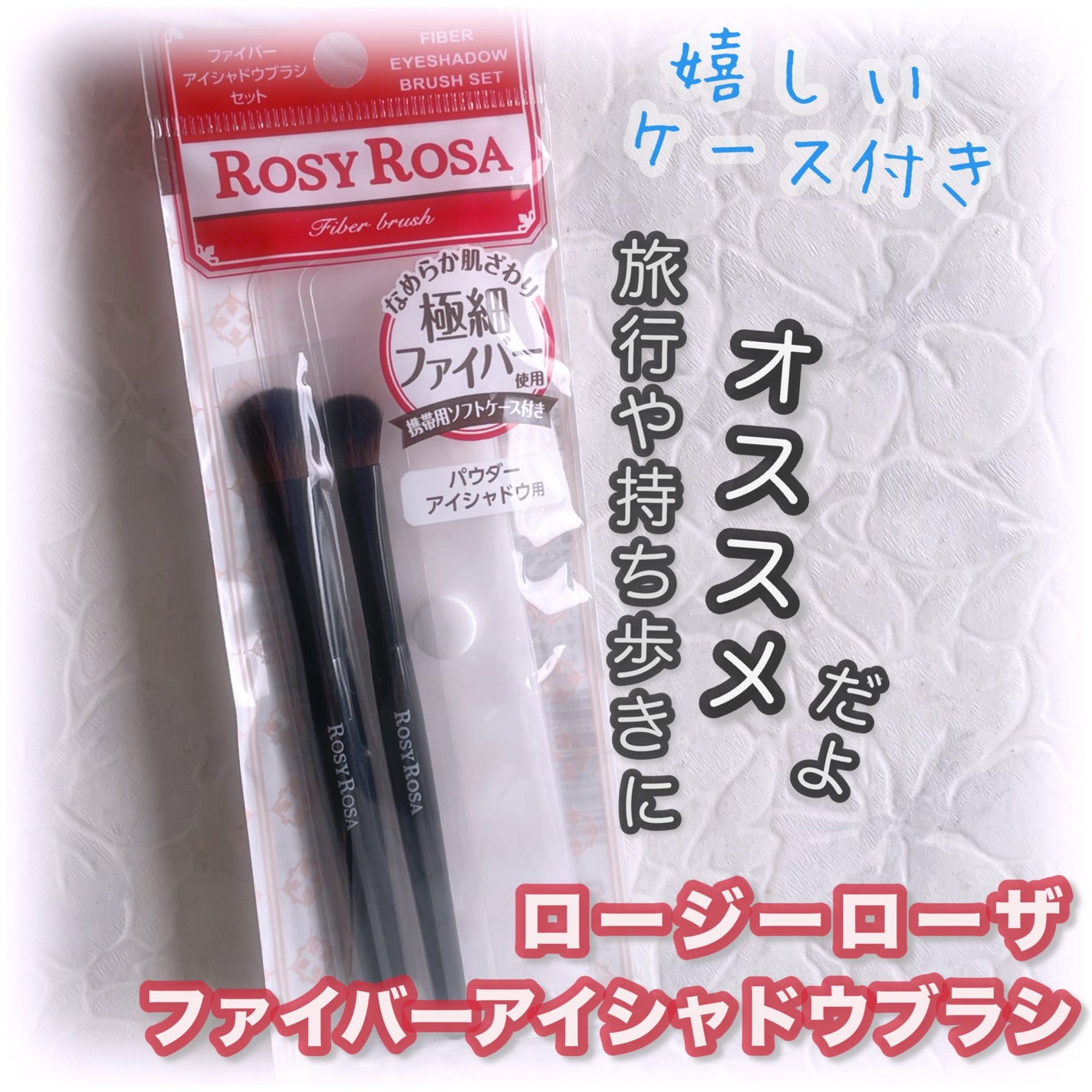 ファイバーアイシャドウブラシセット/ロージーローザ/メイクブラシを使ったクチコミ(1枚目)