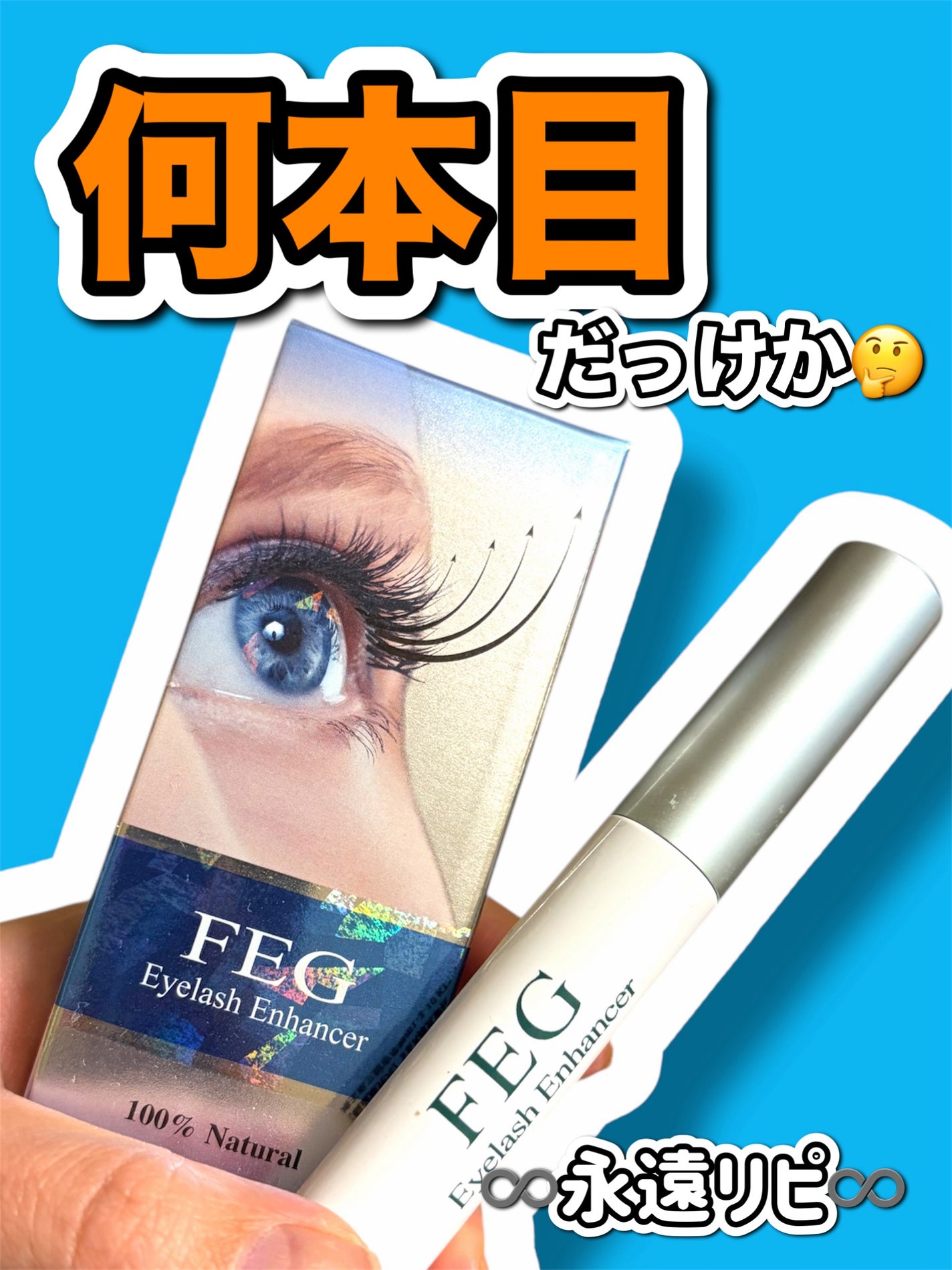 FEG Eyelash Enhancer/FEG/まつげ美容液を使ったクチコミ(1枚目)